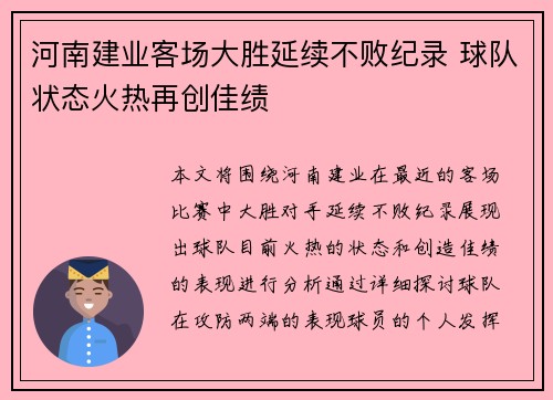 河南建业客场大胜延续不败纪录 球队状态火热再创佳绩