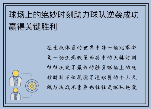 球场上的绝妙时刻助力球队逆袭成功赢得关键胜利