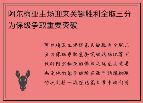阿尔梅亚主场迎来关键胜利全取三分为保级争取重要突破