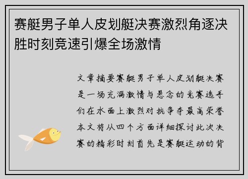 赛艇男子单人皮划艇决赛激烈角逐决胜时刻竞速引爆全场激情
