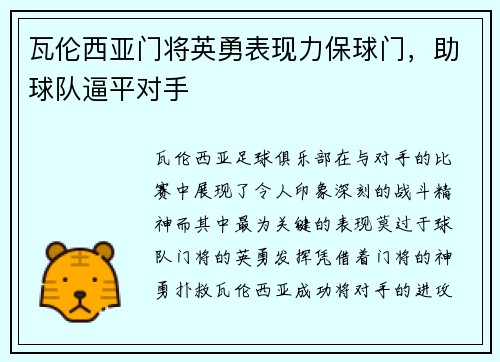 瓦伦西亚门将英勇表现力保球门，助球队逼平对手