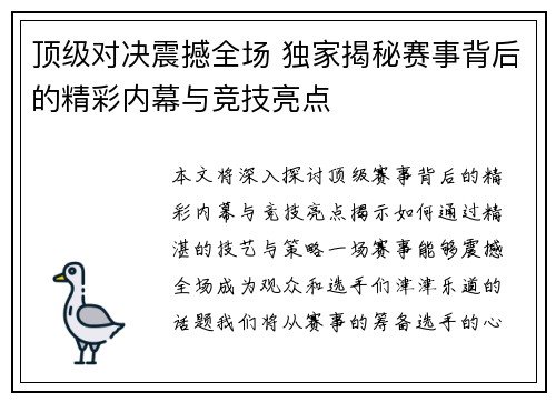 顶级对决震撼全场 独家揭秘赛事背后的精彩内幕与竞技亮点