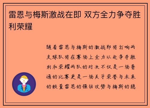 雷恩与梅斯激战在即 双方全力争夺胜利荣耀