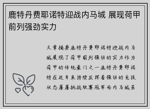 鹿特丹费耶诺特迎战内马城 展现荷甲前列强劲实力