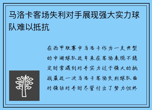 马洛卡客场失利对手展现强大实力球队难以抵抗