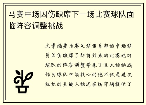 马赛中场因伤缺席下一场比赛球队面临阵容调整挑战