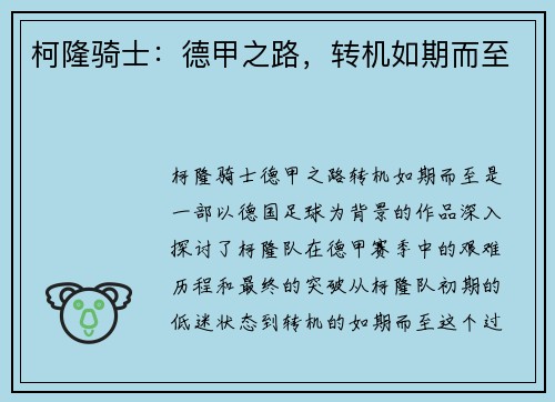 柯隆骑士：德甲之路，转机如期而至