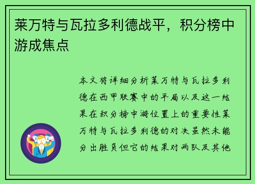 莱万特与瓦拉多利德战平，积分榜中游成焦点