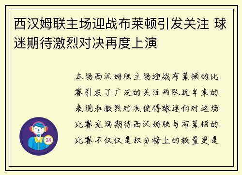 西汉姆联主场迎战布莱顿引发关注 球迷期待激烈对决再度上演