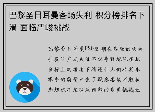 巴黎圣日耳曼客场失利 积分榜排名下滑 面临严峻挑战