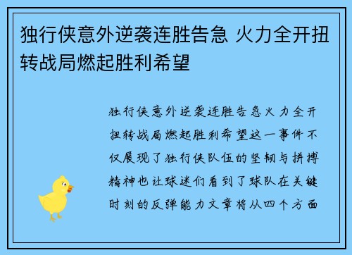 独行侠意外逆袭连胜告急 火力全开扭转战局燃起胜利希望