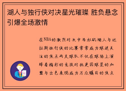 湖人与独行侠对决星光璀璨 胜负悬念引爆全场激情