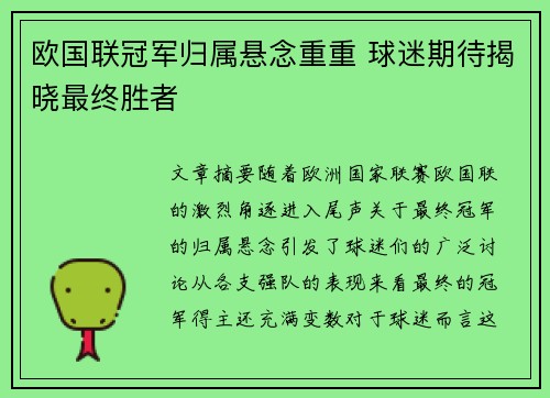 欧国联冠军归属悬念重重 球迷期待揭晓最终胜者