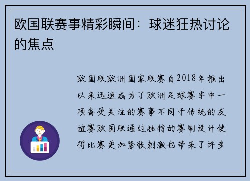 欧国联赛事精彩瞬间：球迷狂热讨论的焦点
