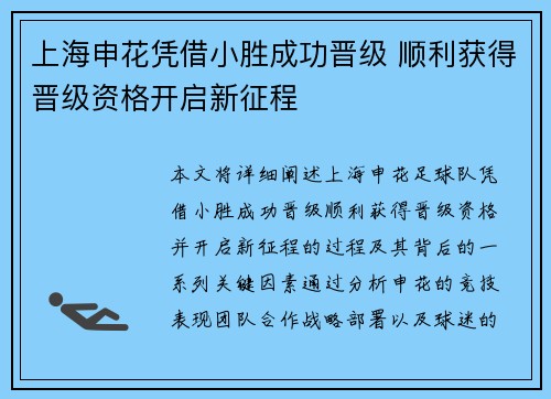 上海申花凭借小胜成功晋级 顺利获得晋级资格开启新征程