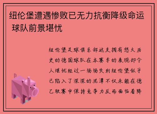 纽伦堡遭遇惨败已无力抗衡降级命运 球队前景堪忧