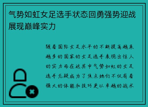 气势如虹女足选手状态回勇强势迎战展现巅峰实力