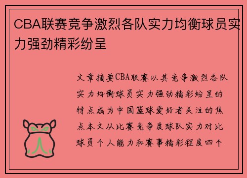 CBA联赛竞争激烈各队实力均衡球员实力强劲精彩纷呈