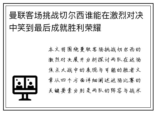 曼联客场挑战切尔西谁能在激烈对决中笑到最后成就胜利荣耀