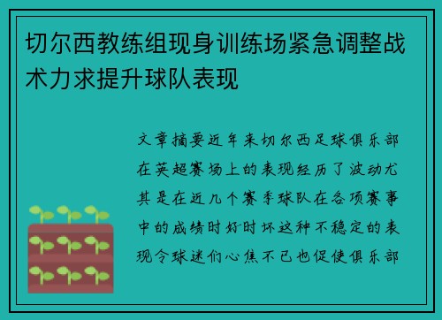 切尔西教练组现身训练场紧急调整战术力求提升球队表现