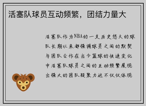 活塞队球员互动频繁，团结力量大