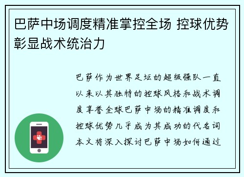 巴萨中场调度精准掌控全场 控球优势彰显战术统治力