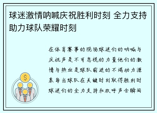 球迷激情呐喊庆祝胜利时刻 全力支持助力球队荣耀时刻