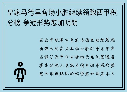 皇家马德里客场小胜继续领跑西甲积分榜 争冠形势愈加明朗