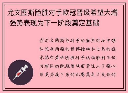 尤文图斯险胜对手欧冠晋级希望大增 强势表现为下一阶段奠定基础