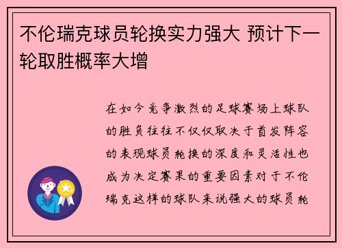 不伦瑞克球员轮换实力强大 预计下一轮取胜概率大增