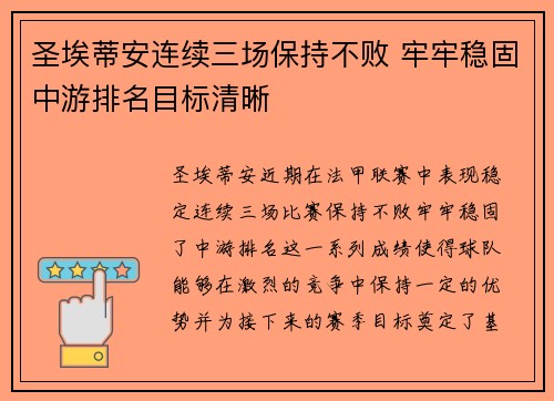 圣埃蒂安连续三场保持不败 牢牢稳固中游排名目标清晰