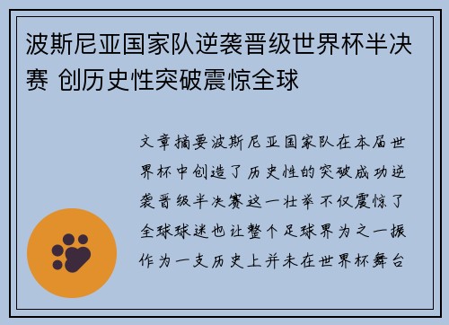 波斯尼亚国家队逆袭晋级世界杯半决赛 创历史性突破震惊全球