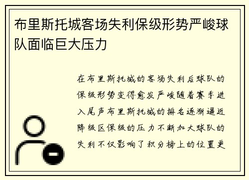 布里斯托城客场失利保级形势严峻球队面临巨大压力
