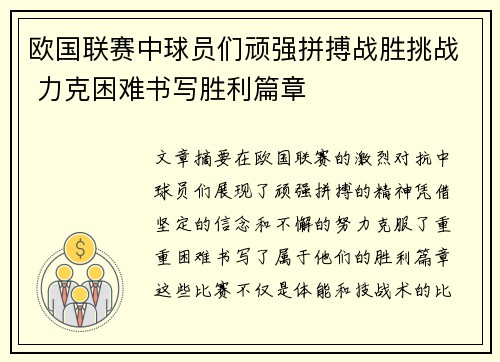 欧国联赛中球员们顽强拼搏战胜挑战 力克困难书写胜利篇章