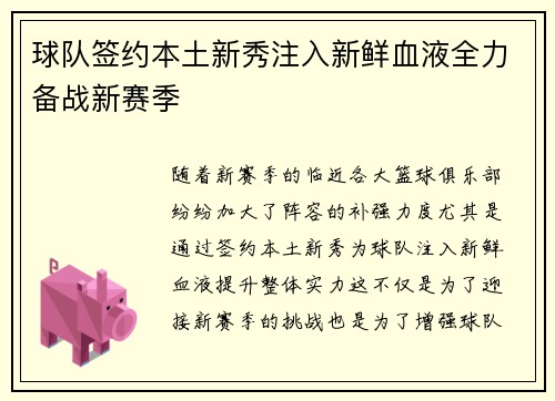 球队签约本土新秀注入新鲜血液全力备战新赛季