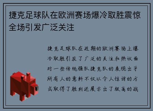 捷克足球队在欧洲赛场爆冷取胜震惊全场引发广泛关注