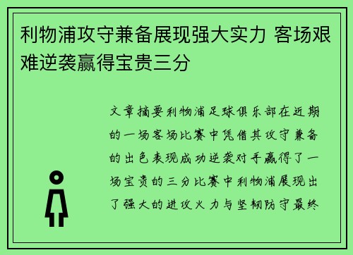 利物浦攻守兼备展现强大实力 客场艰难逆袭赢得宝贵三分