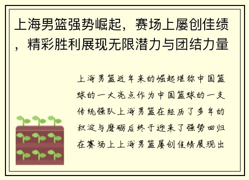 上海男篮强势崛起，赛场上屡创佳绩，精彩胜利展现无限潜力与团结力量