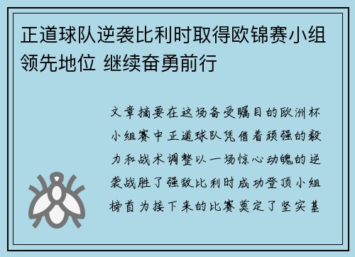 正道球队逆袭比利时取得欧锦赛小组领先地位 继续奋勇前行