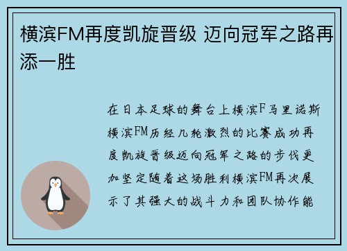 横滨FM再度凯旋晋级 迈向冠军之路再添一胜
