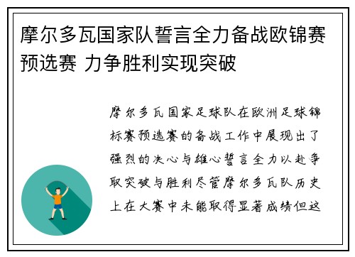 摩尔多瓦国家队誓言全力备战欧锦赛预选赛 力争胜利实现突破