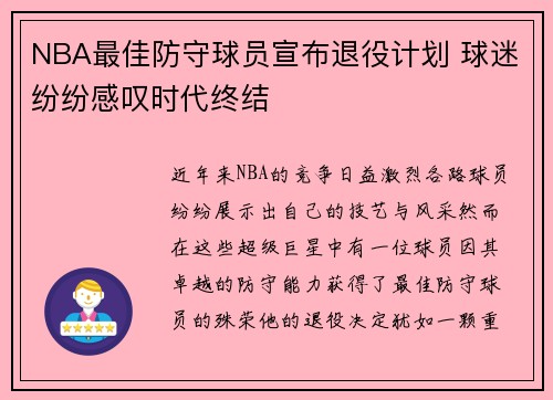 NBA最佳防守球员宣布退役计划 球迷纷纷感叹时代终结