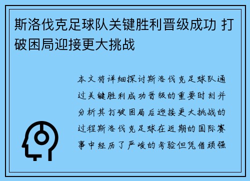 斯洛伐克足球队关键胜利晋级成功 打破困局迎接更大挑战