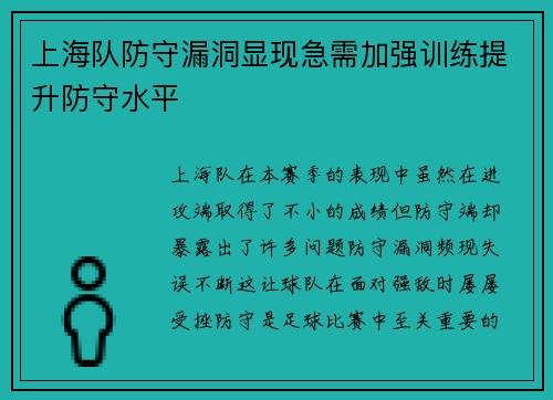 上海队防守漏洞显现急需加强训练提升防守水平