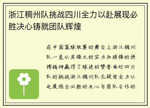 浙江稠州队挑战四川全力以赴展现必胜决心铸就团队辉煌