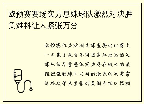欧预赛赛场实力悬殊球队激烈对决胜负难料让人紧张万分
