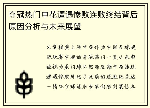 夺冠热门申花遭遇惨败连败终结背后原因分析与未来展望