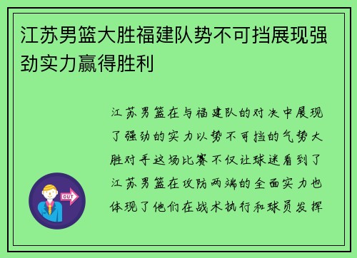 江苏男篮大胜福建队势不可挡展现强劲实力赢得胜利