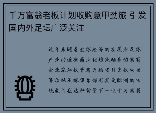 千万富翁老板计划收购意甲劲旅 引发国内外足坛广泛关注