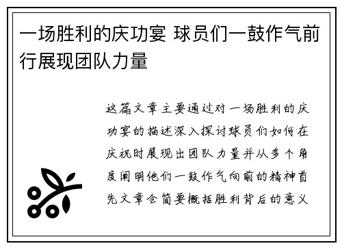 一场胜利的庆功宴 球员们一鼓作气前行展现团队力量